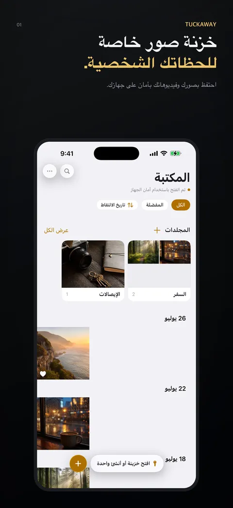 خزنة صور خاصة للحظاتك الشخصية.