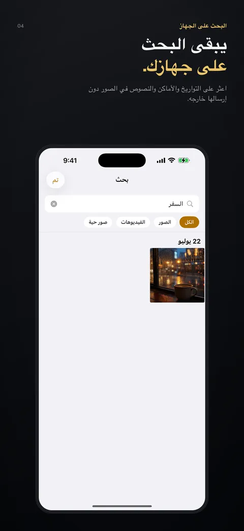 يبقى البحث على جهازك.