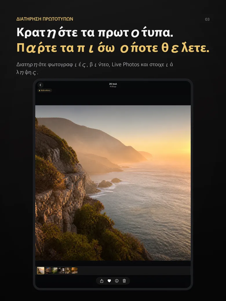 Κρατήστε τα πρωτότυπα. Πάρτε τα πίσω όποτε θέλετε.