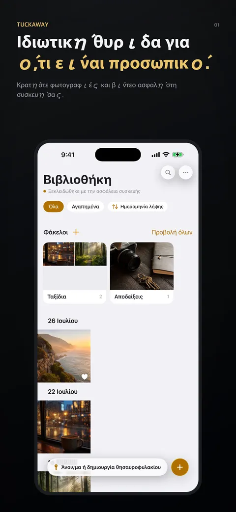 Ιδιωτική θυρίδα για ό,τι είναι προσωπικό.