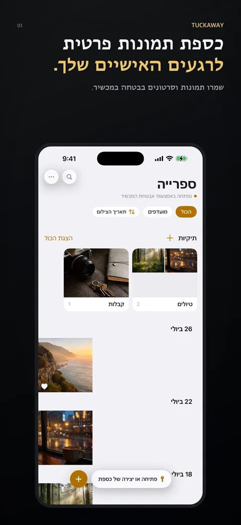 כספת תמונות פרטית לרגעים האישיים שלך.