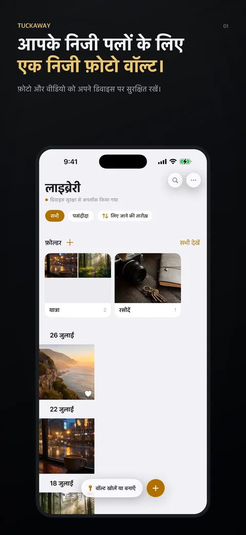 आपके निजी पलों के लिए एक निजी फ़ोटो वॉल्ट।