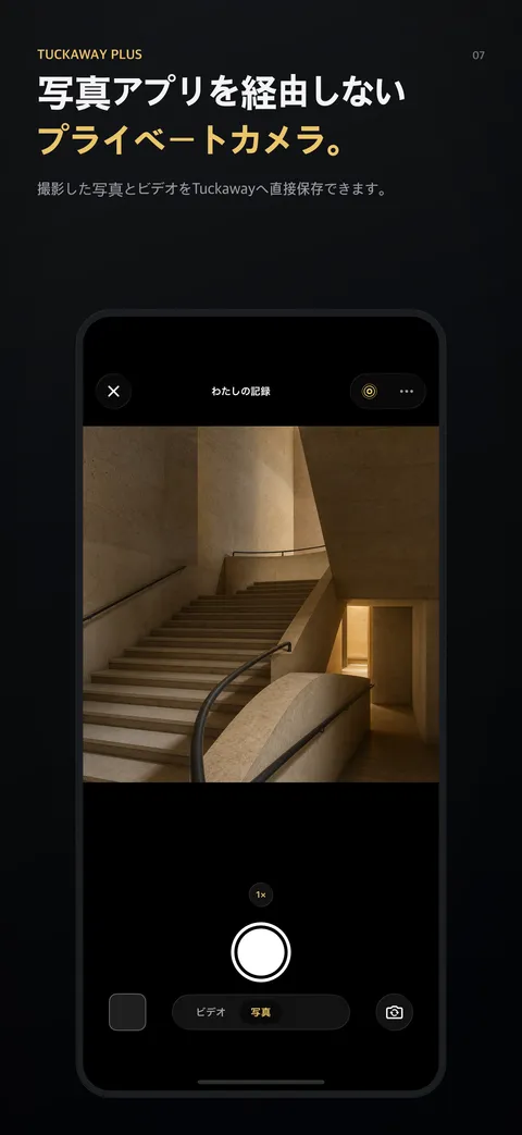 写真アプリを経由しないプライベートカメラ。