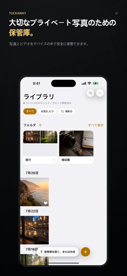 大切なプライベート写真のための保管庫。