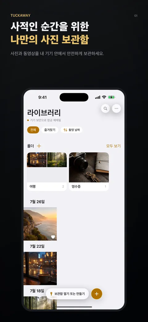 사적인 순간을 위한 나만의 사진 보관함