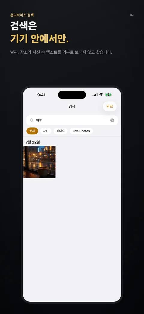 검색은 기기 안에서만.