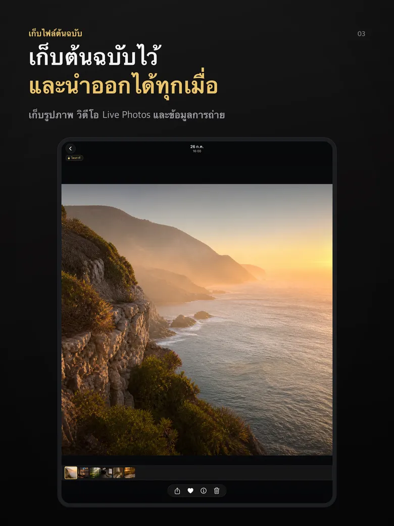 เก็บต้นฉบับไว้ และนำออกได้ทุกเมื่อ