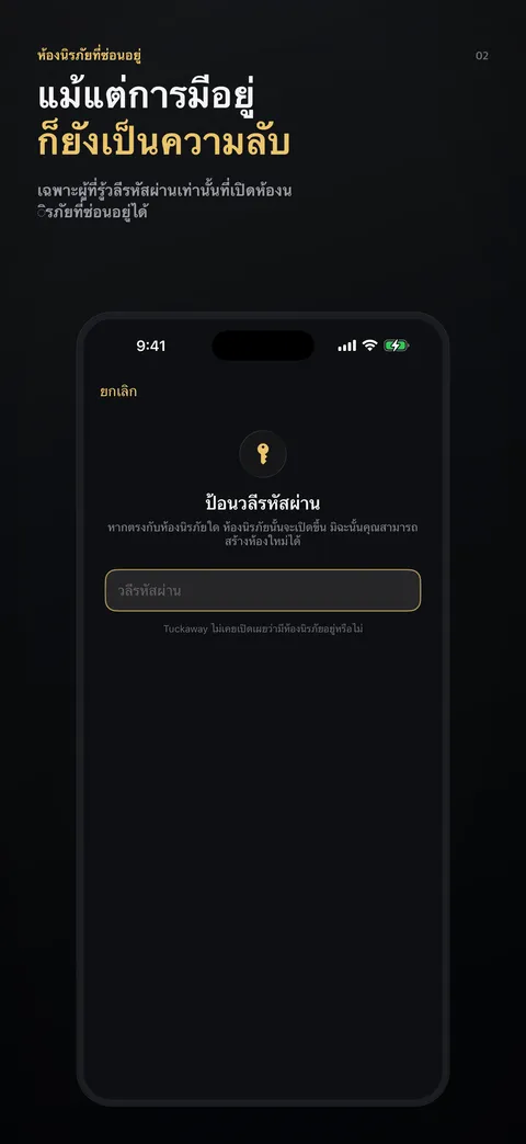 แม้แต่การมีอยู่ก็ยังเป็นความลับ