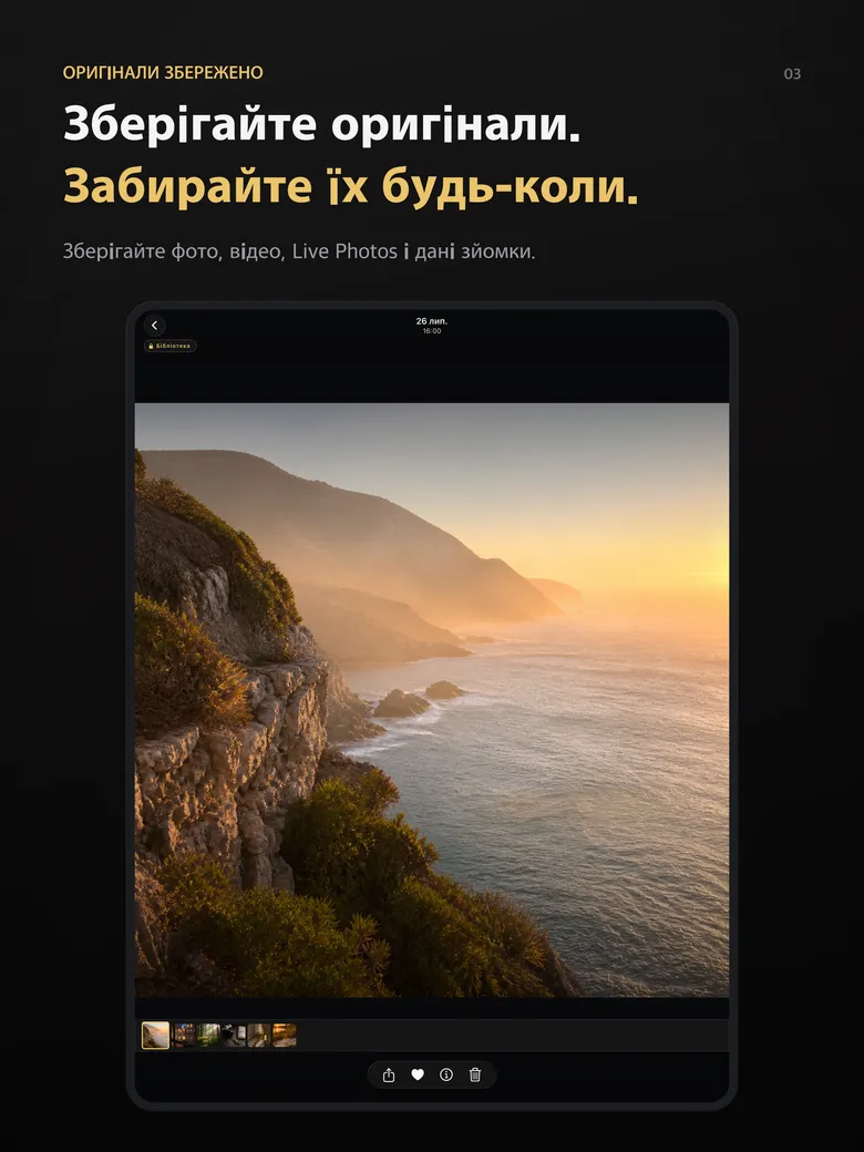 Зберігайте оригінали. Забирайте їх будь-коли.