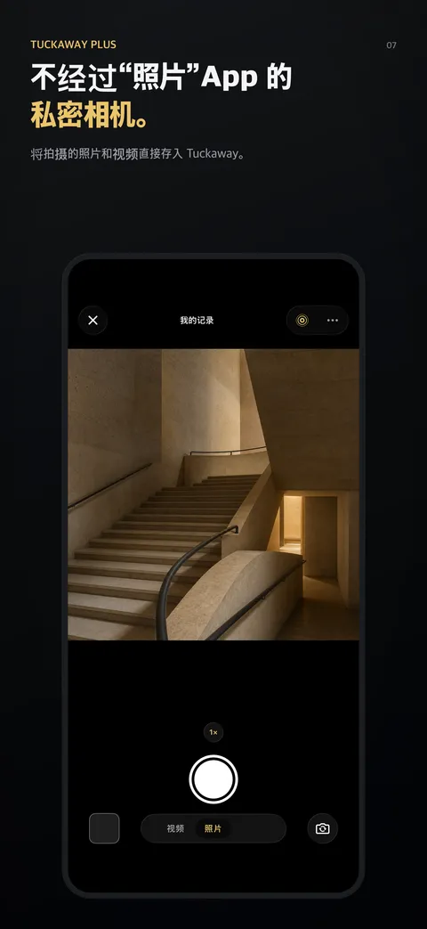 不经过“照片”App 的私密相机。