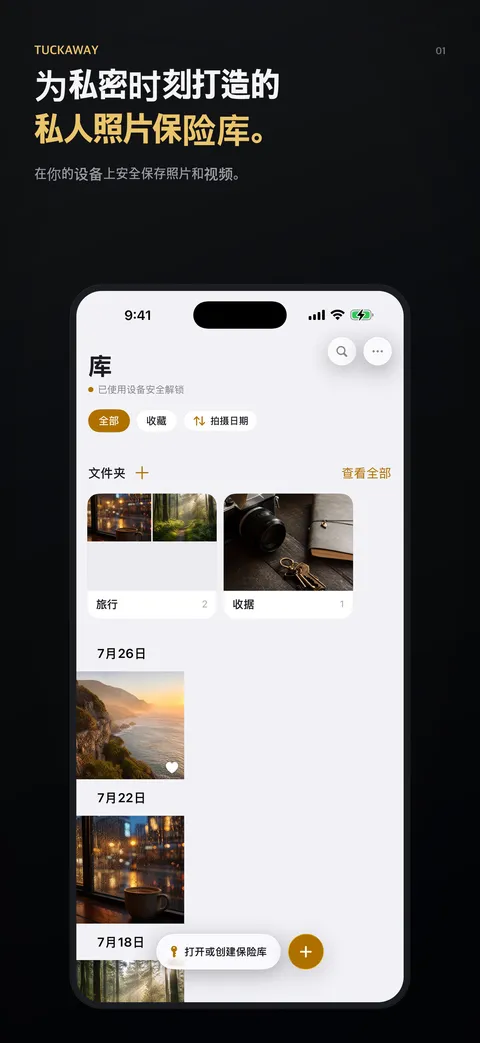 为私密时刻打造的私人照片保险库。