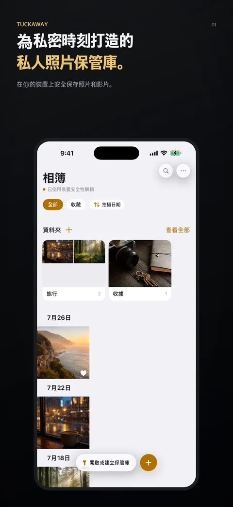 為私密時刻打造的私人照片保管庫。