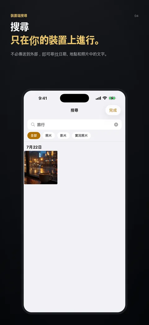 搜尋只在你的裝置上進行。